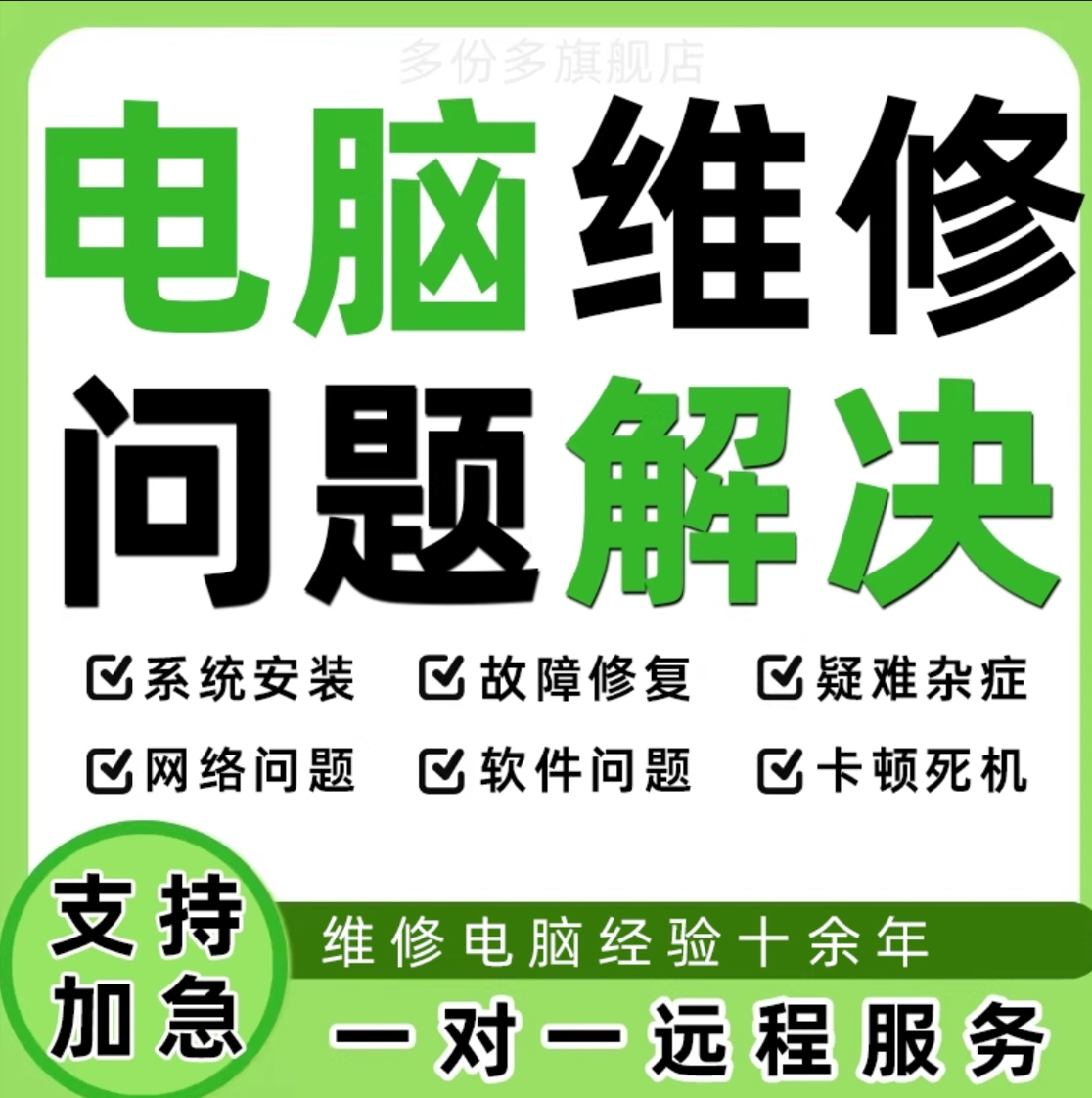 电脑维修问题解决在线咨询远程技术服务蓝屏网络重装系统故障修复